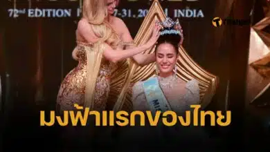 โอปอล ชนะ Miss World 2025 มงแรกของไทย ในประวัติศาสตร์