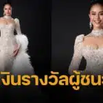 เปิดยอดเงินรางวัล โอปอล สุชาตา ได้รับ หลังคว้ามงกุฎ Miss World 2025