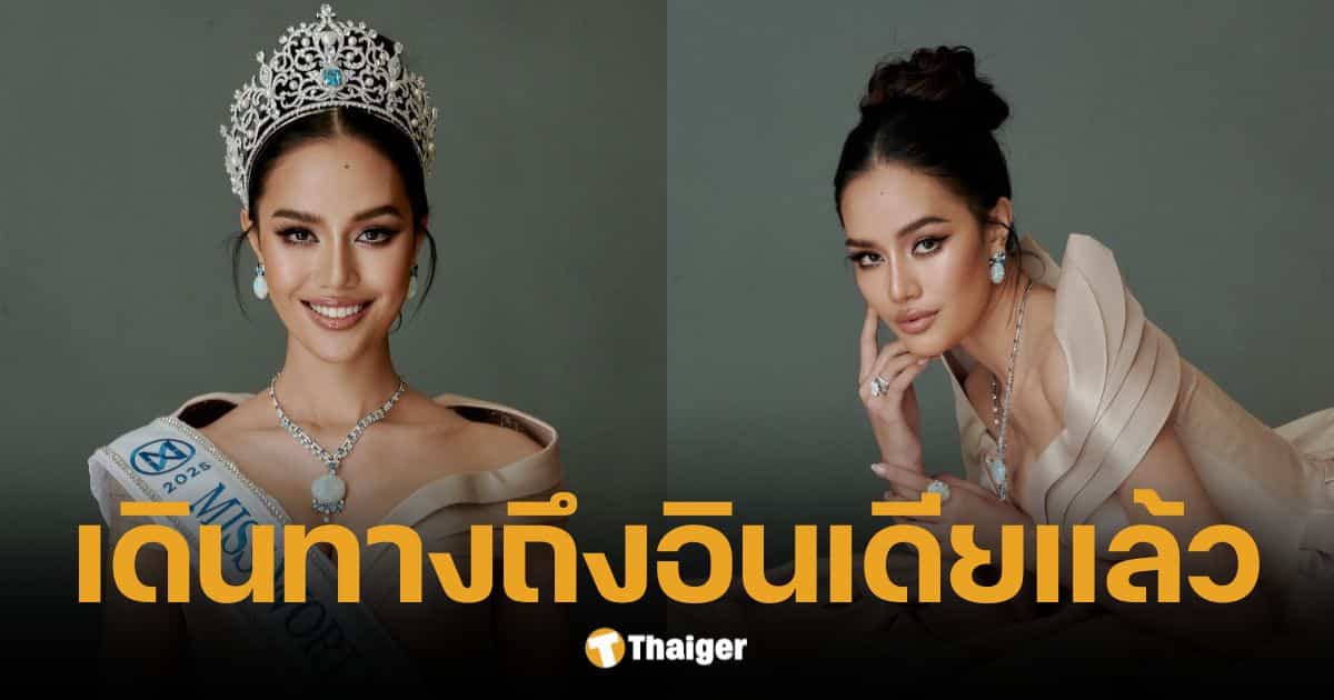 โอปอล สุชาตา ถึงอินเดียแล้ว ร่วมประกวด Miss world ลุ้นคว้ามงแรกประวัติศาสตร์