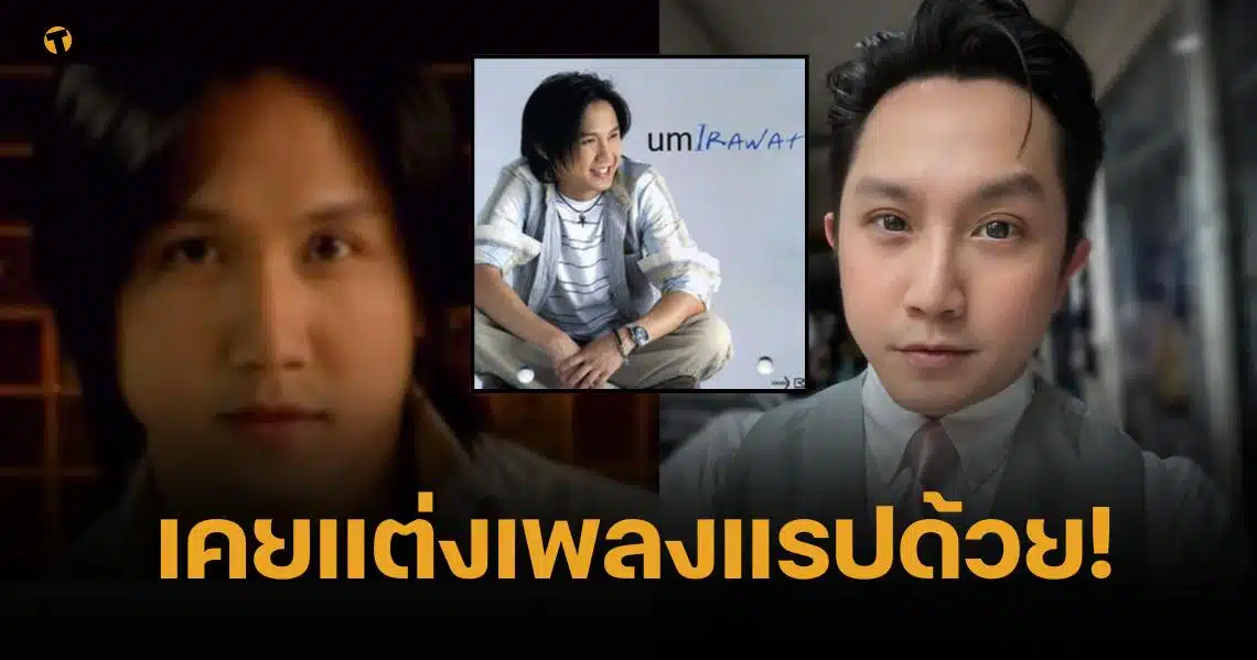 เปิด 10 ผลงานเพลง หมออั้ม อิราวัต อดีตนักร้องอาร์เอส หน้าหวาน เสียงใส