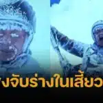 เปิดคลิป หนุ่มจีนร่มร่อน ถูกกระแสลมดูเข้าเมฆ จนน้ำแข็งจับร่างหวิดดับ