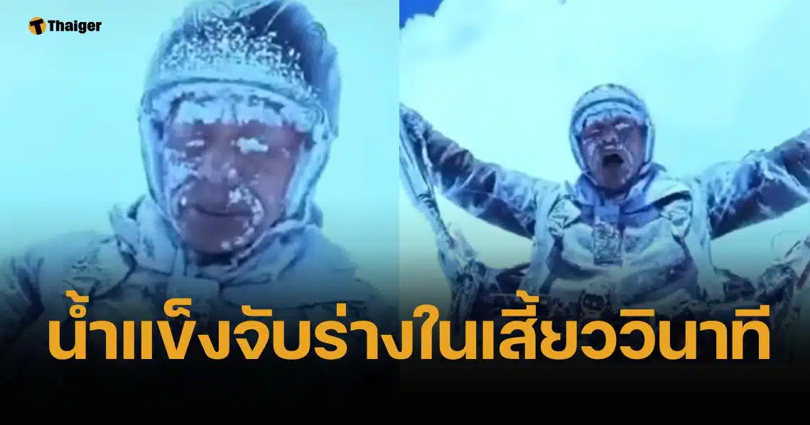 เปิดคลิป หนุ่มจีนร่มร่อน ถูกกระแสลมดูเข้าเมฆ จนน้ำแข็งจับร่างหวิดดับ