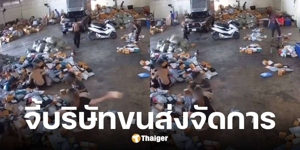เพจดังเปิดคลิปศูนย์คัดแยกขนส่งดังพนง.โยน-เตะกล่อง