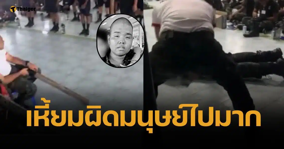 เปิดคลิป ครูฝึกฟาดไม้หน้าสาม กลางหลังพลทหาร รุ่นเดียวกับ "น้องเน"