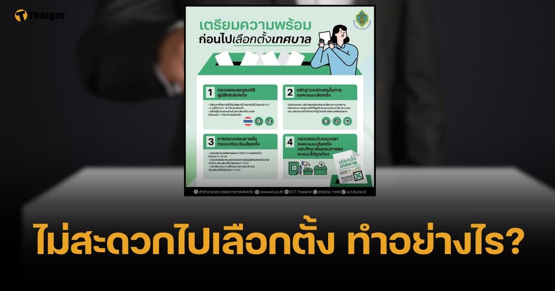 เปิดวิธีเลือกตั้งเทศบาล 2568 ขั้นตอนลงคะแนน พร้อมหลักฐานที่ต้องใช้