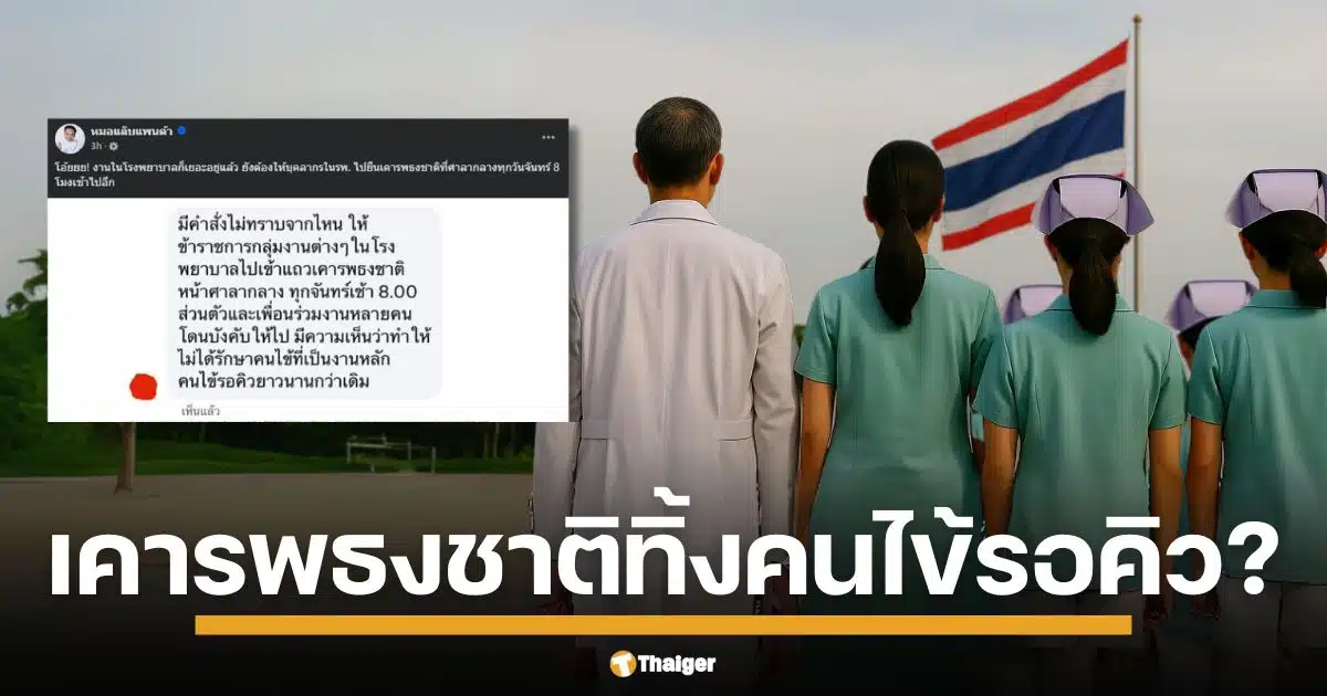 ดราม่าสนั่นเพชรบูรณ์ หมอแล็บแพนด้า แฉคำสั่งสุดพิลึก โรงพยาบาลสั่งหมอ-พยาบาลทิ้งคนไข้ ไปยืนเข้าแถวเคารพธงชาติหน้าศูนย์ราชการทุกวันจันทร์ โซเชียลเดือด ถามลั่น เพื่ออะไร?
