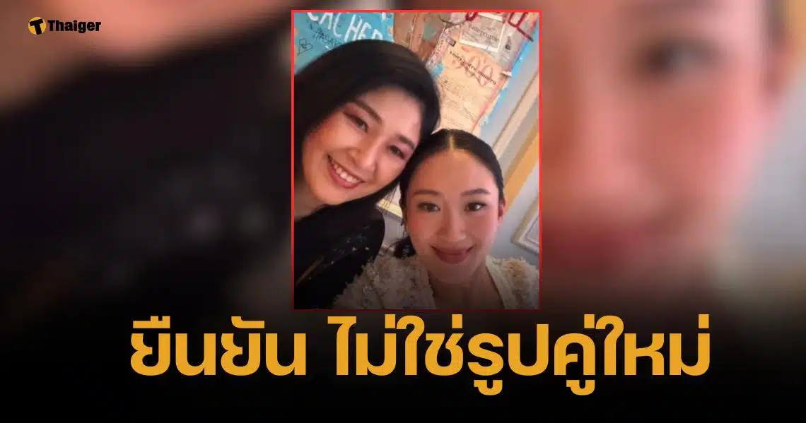 นายกฯ อิ๊งค์ ตอบชัด รูปคู่ "ยิ่งลักษณ์" ไม่ใช่ภาพใหม่ ยันทักษิณ ยังอยู่ไทย
