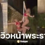 ตำรวจรวบ 5 สาวเต้นรูดเสาชุดหวิวหน้าโบราณสถาน