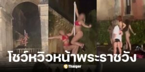 ตำรวจรวบ 5 สาวเต้นรูดเสาชุดหวิวหน้าโบราณสถาน