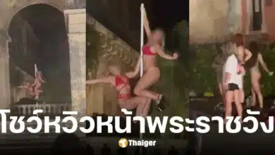 ตำรวจรวบ 5 สาวเต้นรูดเสาชุดหวิวหน้าโบราณสถาน