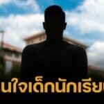 ผปค. สุดทน ย้ายลูกไปเรียนที่อื่น เพราะ ผอ. เหตุมีพฤติกรรมแบบนี้!
