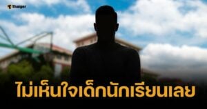 ผปค. สุดทน ย้ายลูกไปเรียนที่อื่น เพราะ ผอ. เหตุมีพฤติกรรมแบบนี้!