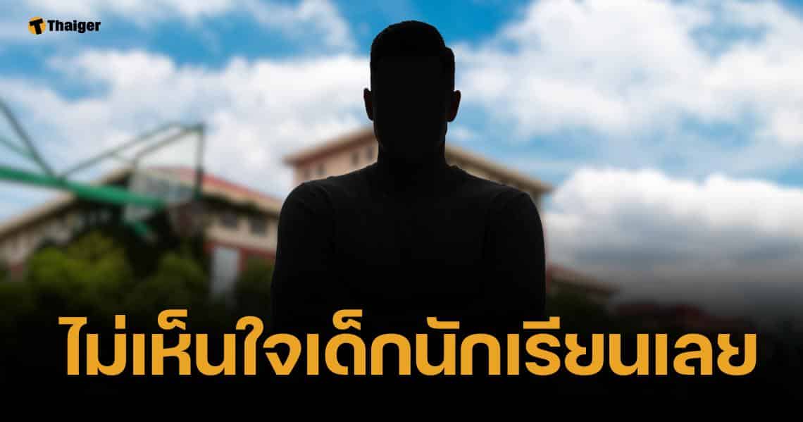 ผปค. สุดทน ย้ายลูกไปเรียนที่อื่น เพราะ ผอ. เหตุมีพฤติกรรมแบบนี้!