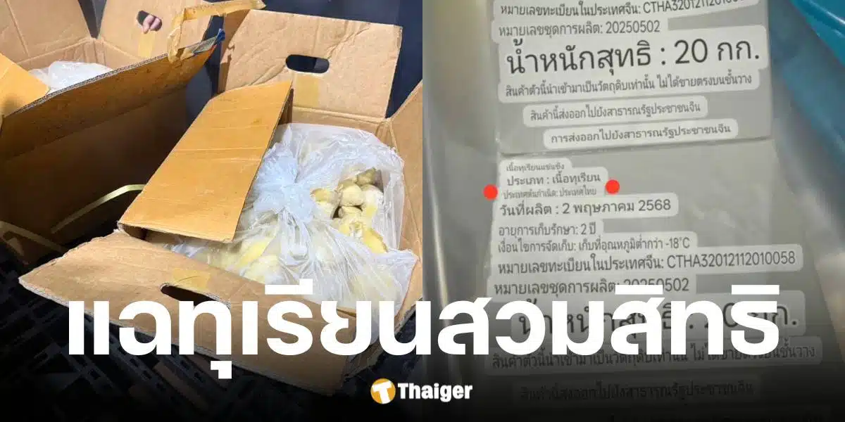 สส.พรรคประชาชน แฉกลโกงส่งออกทุเรียนไทย ที่แท้รับมาจากเวียดนาม