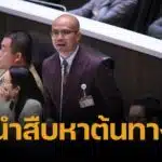 สส.ปชน. เตือนรัฐบาล เร่งสืบที่มา "แอนแทรกซ์" หวั่นเหมือนอหิวาต์แอฟริกา