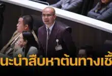 สส.ปชน. เตือนรัฐบาล เร่งสืบที่มา "แอนแทรกซ์" หวั่นเหมือนอหิวาต์แอฟริกา