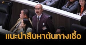 สส.ปชน. เตือนรัฐบาล เร่งสืบที่มา "แอนแทรกซ์" หวั่นเหมือนอหิวาต์แอฟริกา