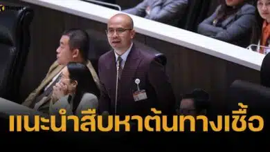 สส.ปชน. เตือนรัฐบาล เร่งสืบที่มา "แอนแทรกซ์" หวั่นเหมือนอหิวาต์แอฟริกา