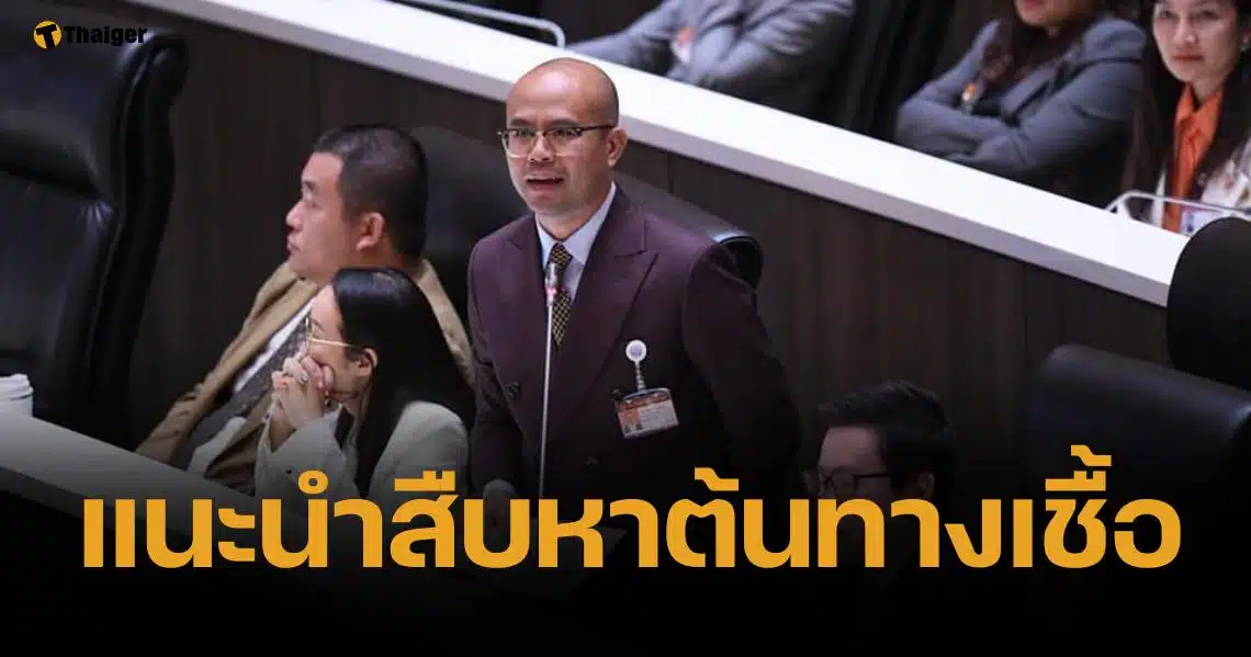 สส.ปชน. เตือนรัฐบาล เร่งสืบที่มา "แอนแทรกซ์" หวั่นเหมือนอหิวาต์แอฟริกา