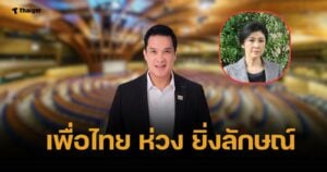 เพื่อไทย ยันมีหลักฐานใหม่ คดีจำนำข้าว "ยิ่งลักษณ์" ยื่นศาลพิจารณาคดี
