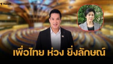 เพื่อไทย ยันมีหลักฐานใหม่ คดีจำนำข้าว "ยิ่งลักษณ์" ยื่นศาลพิจารณาคดี