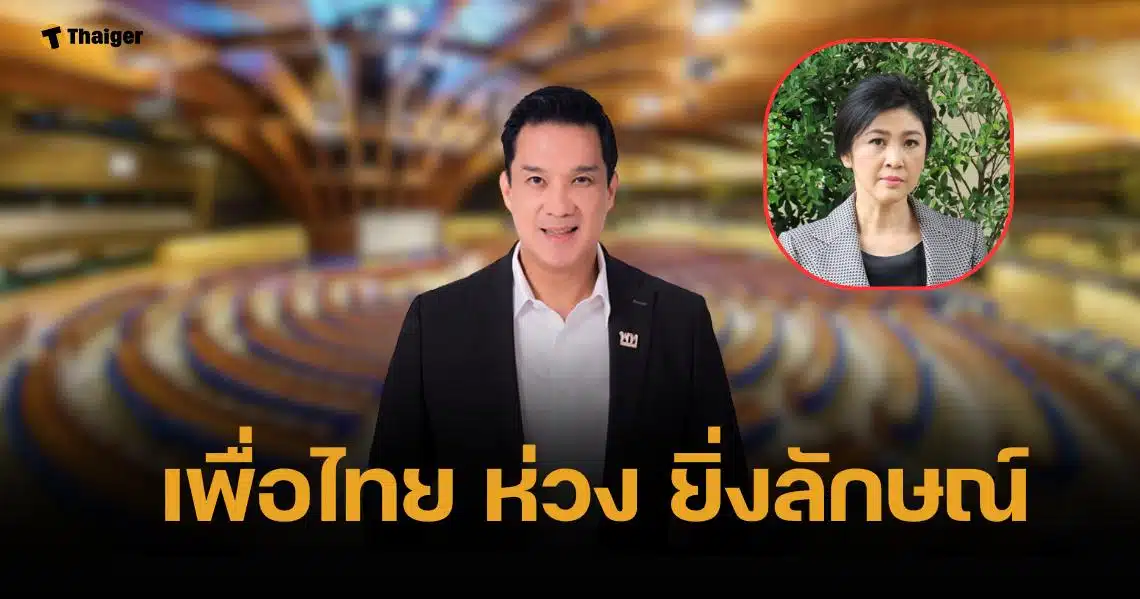 เพื่อไทย ยันมีหลักฐานใหม่ คดีจำนำข้าว "ยิ่งลักษณ์" ยื่นศาลพิจารณาคดี