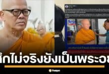 พระปลัดศานิตย์ บุกเยี่ยมอดีตเจ้าอาวาสวัดไร่ขิงถึง บช.ก. ยันไม่เชื่ออมเงินวัดเล่นพนัน ทุ่มเทกิจสงฆ์ อ้างโดนแรงกดดันให้สึก แต่ยังสวดไม่ครบ จึงยังมีสถานะเป็นพระอยู่และต้องเรียกว่า หลวงพ่อ