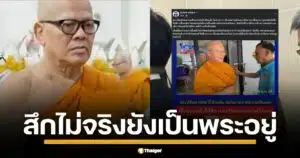 พระปลัดศานิตย์ บุกเยี่ยมอดีตเจ้าอาวาสวัดไร่ขิงถึง บช.ก. ยันไม่เชื่ออมเงินวัดเล่นพนัน ทุ่มเทกิจสงฆ์ อ้างโดนแรงกดดันให้สึก แต่ยังสวดไม่ครบ จึงยังมีสถานะเป็นพระอยู่และต้องเรียกว่า หลวงพ่อ