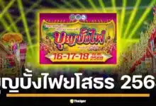 เตรียมเช็คอิน งานประเพณีบุญบั้งไฟ จ.ยโสธร 16-18 พ.ค. 68 ชมขบวนแห่บั้งไฟสวยงาม แข่งขันบั้งไฟขึ้นสูง การแสดง แสง สี เสียง ตำนานพญาคันคาก