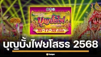 เตรียมเช็คอิน งานประเพณีบุญบั้งไฟ จ.ยโสธร 16-18 พ.ค. 68 ชมขบวนแห่บั้งไฟสวยงาม แข่งขันบั้งไฟขึ้นสูง การแสดง แสง สี เสียง ตำนานพญาคันคาก