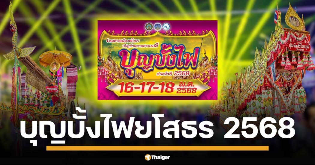 เตรียมเช็คอิน งานประเพณีบุญบั้งไฟ จ.ยโสธร 16-18 พ.ค. 68 ชมขบวนแห่บั้งไฟสวยงาม แข่งขันบั้งไฟขึ้นสูง การแสดง แสง สี เสียง ตำนานพญาคันคาก