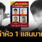 ตำรวจ ตั้งค่าหัว 1 แสน พลิกแผ่นดินล่า แก๊งอุ้มฆ่า ดีเจเตเต้ หมกป่าละเมาะ
