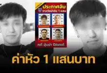ตำรวจ ตั้งค่าหัว 1 แสน พลิกแผ่นดินล่า แก๊งอุ้มฆ่า ดีเจเตเต้ หมกป่าละเมาะ