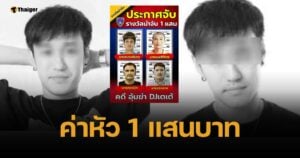 ตำรวจ ตั้งค่าหัว 1 แสน พลิกแผ่นดินล่า แก๊งอุ้มฆ่า ดีเจเตเต้ หมกป่าละเมาะ