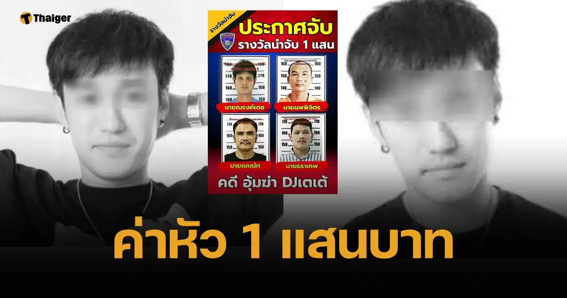 ตำรวจ ตั้งค่าหัว 1 แสน พลิกแผ่นดินล่า แก๊งอุ้มฆ่า ดีเจเตเต้ หมกป่าละเมาะ