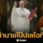 เปิดคำทำนาย โป๊ปเลโอที่ 14 "ราชสีห์" อเมริกัน นั่งบัลลังก์ นอสตราดามุสชี้ชัด 2027 สิ้นโลกจริงหรือ?