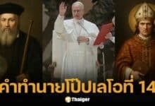เปิดคำทำนาย โป๊ปเลโอที่ 14 "ราชสีห์" อเมริกัน นั่งบัลลังก์ นอสตราดามุสชี้ชัด 2027 สิ้นโลกจริงหรือ?