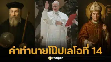 เปิดคำทำนาย โป๊ปเลโอที่ 14 "ราชสีห์" อเมริกัน นั่งบัลลังก์ นอสตราดามุสชี้ชัด 2027 สิ้นโลกจริงหรือ?