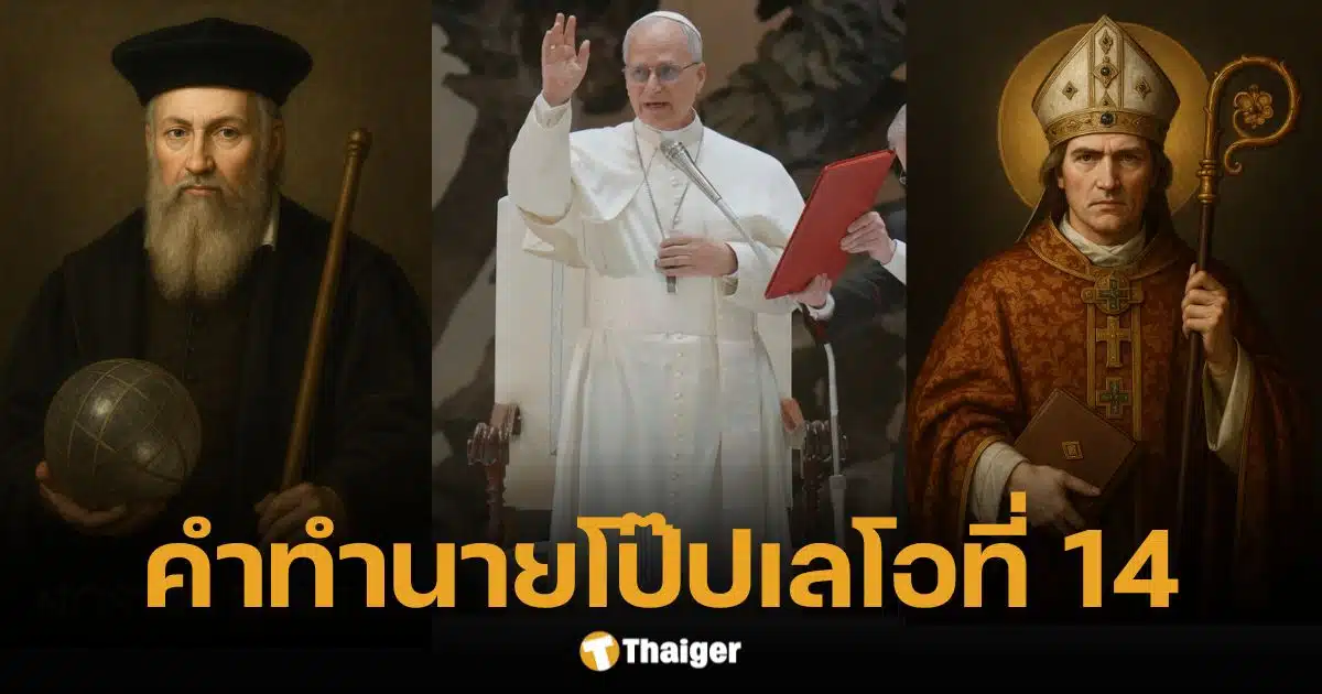 เปิดคำทำนาย โป๊ปเลโอที่ 14 "ราชสีห์" อเมริกัน นั่งบัลลังก์ นอสตราดามุสชี้ชัด 2027 สิ้นโลกจริงหรือ?