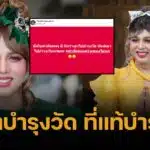 แพรรี่ ไพรวัลย์ ฟาดแรง เก็บค่าที่แพง นึกว่าเอาไปบำรุงวัด ที่แท้บำรุงเว็บ!