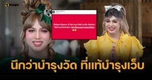 แพรรี่ ไพรวัลย์ ฟาดแรง เก็บค่าที่แพง นึกว่าเอาไปบำรุงวัด ที่แท้บำรุงเว็บ!