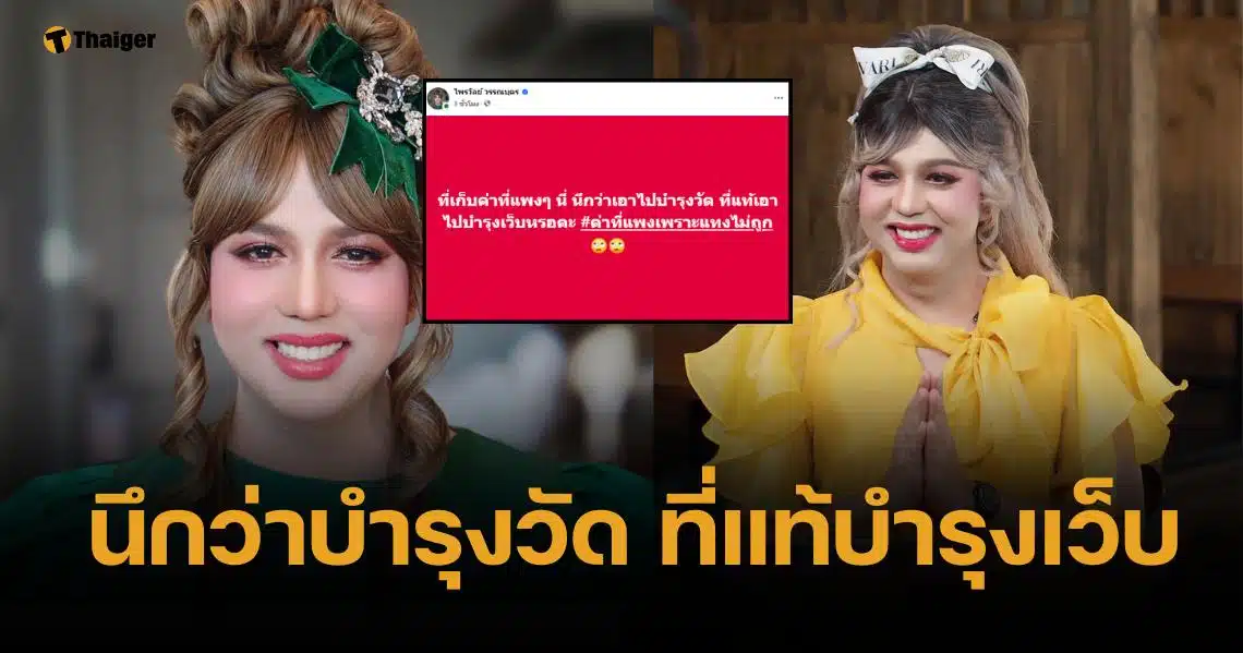 แพรรี่ ไพรวัลย์ ฟาดแรง เก็บค่าที่แพง นึกว่าเอาไปบำรุงวัด ที่แท้บำรุงเว็บ!