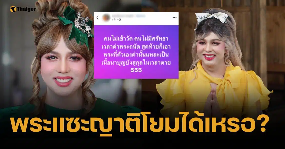 แพรรี่ ฟาด พระโพสต์แซะโยม ถนัดด่าพระ แต่ตอนตายดันมาเกาะผ้าหลือง