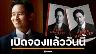 เปิดจองแล้ววันนี้ พิธา ปล่อยหนังสือ "The Almost Prime Minister - เกือบได้เป็นนายกรัฐมนตรี" แฉเบื้องลึกการเมืองที่ไม่เคยเล่า แฟนคลับ-ด้อมส้มห้ามพลาด รีบด่วน! ปกแข็งพร้อมลายเซ็นมีน้อย