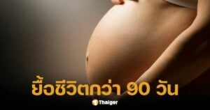 ยื้อชีวิต พยาบาลตั้งครรภ์ สมองตายกว่า 90 วัน เหตุกฎหมายห้ามทำแท้ง