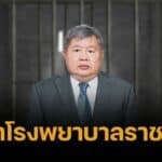 หาม เปรมชัย เข้ารพ.ราชทัณฑ์ เหตุมีอาการระบบทางเดินหายใจ-โรคประจำตัวเยอะ
