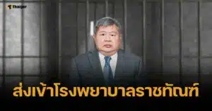หาม เปรมชัย เข้ารพ.ราชทัณฑ์ เหตุมีอาการระบบทางเดินหายใจ-โรคประจำตัวเยอะ