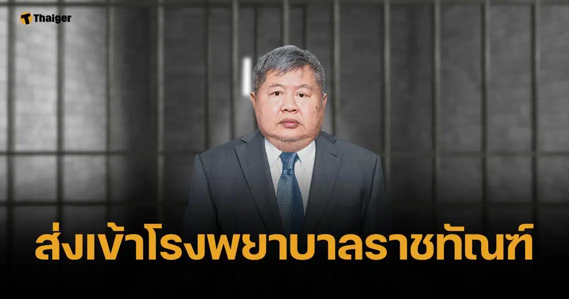 หาม เปรมชัย เข้ารพ.ราชทัณฑ์ เหตุมีอาการระบบทางเดินหายใจ-โรคประจำตัวเยอะ