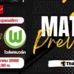 ดูบอลสด บุนเดสลีกา ดอร์ทมุนด์ โวล์ฟสบวร์ก