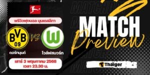 ดูบอลสด บุนเดสลีกา ดอร์ทมุนด์ โวล์ฟสบวร์ก